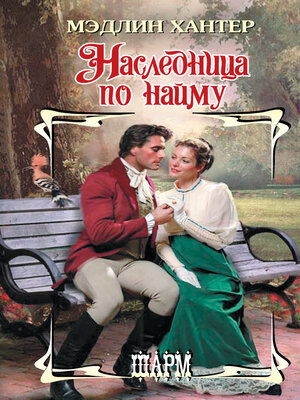 cover image of Наследница по найму